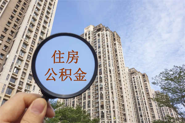 自贡住房公积金离职后怎么取出（住房公积金离职后怎么取出来）
