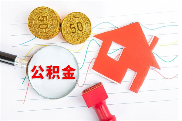 自贡离开公积金怎么提出（离开单位住房公积金需要办什么手续）