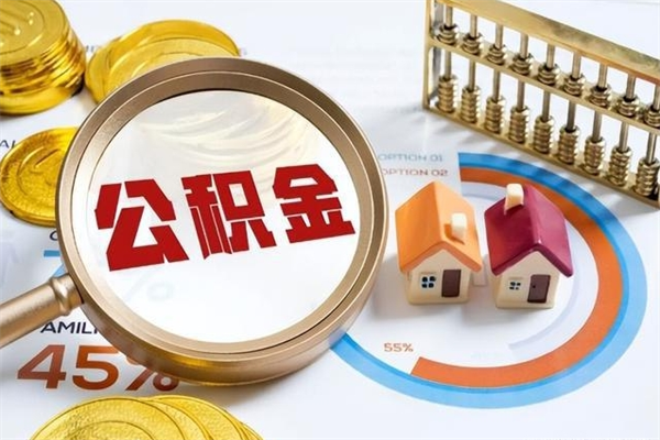 自贡公积金离职后怎么取（公积金离职了怎么提取出来）