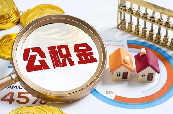 自贡离职了怎么取公积金的钱（已离职怎么取公积金）