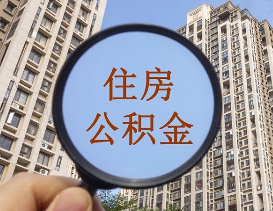 自贡个人住房公积金取出（住房公积金个人提取需要什么手续）